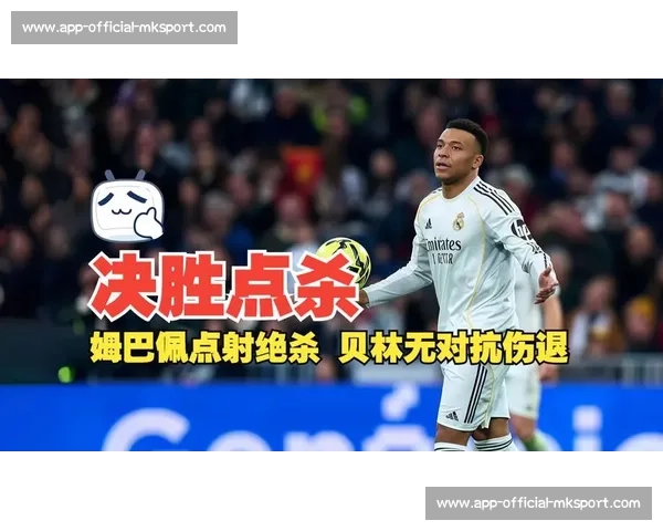 快问快答：皇马 VS 尤文，姆巴佩替补登场！贡萨洛制胜球成关键
